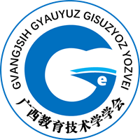 广西教育技术学学会